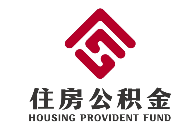 白玉住房公积金代提